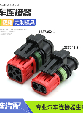 1337245-3挖掘机喷油嘴插头防水连接器氧传感器线束接头1337352-1