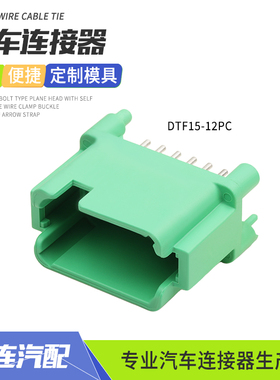 德驰DT型绿色12芯直针座DTF15-12PC汽车连接器接插件PCB焊接板端