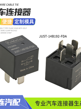 五脚汽车电磁继电器JU5T-14B192-FDA适用于福特蒙迪欧探险者锐界