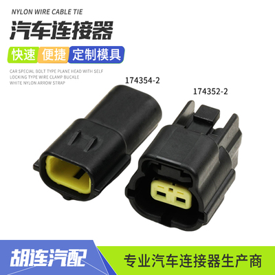 1.8系列174354-2汽车防水连接器174352-2油门踏板公母对接插头2孔