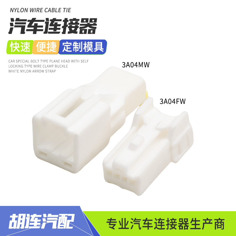 3A04MW汽车连接器4孔公母插头适用于日产尼桑后视镜接插件3A04FW