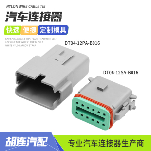德驰型DT04-12PA-B016汽车连接器插件12孔线束插头DT06-12SA-B016