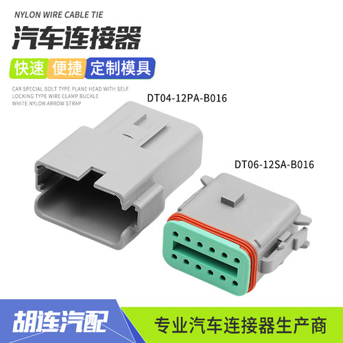 德驰型DT04-12PA-B016汽车连接器插件12孔线束插头DT06-12SA-B016