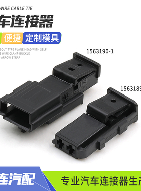 1563190-1汽车连接器2孔线束接插件1563189-1公母对插护套端子