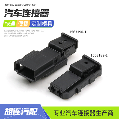 1563190-1汽车连接器2孔线束接插件1563189-1公母对插护套端子