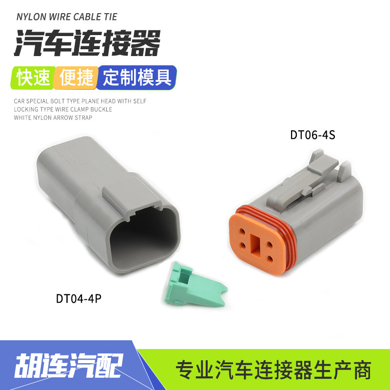 德驰型连接器DT04-4P汽车防水接插件公母对接端子线束插头DT06-4S图片