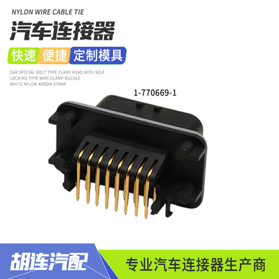 1-770669-1电动汽车ECU控制器23弯针座PBC插头防水连接器镀金插针