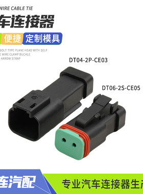 德驰型DT06-2S-CE05连接器接插件公母对接插头带平盖DT04-2P-CE03