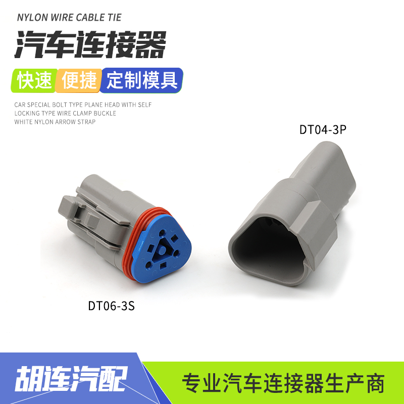 DT06-3S德驰防水连接器线束插头车用改装接插件头DT04-3P蓝色锁扣