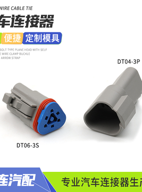 DT06-3S德驰防水连接器线束插头车用改装接插件头DT04-3P蓝色锁扣