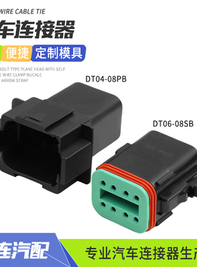 德驰型DT04-08PB汽车密封防水连接器8P线束插头护套黑色DT06-08SB