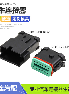DT06-12S-EP06德驰型工程防水连接器接插件线束插头DT04-12P-BE02