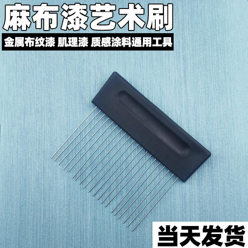 日洋质感艺术齿麻布漆施工工具