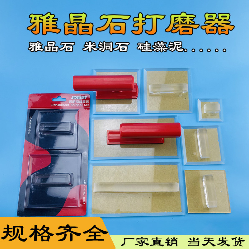 日洋雅晶石打磨器米洞石工具刮板