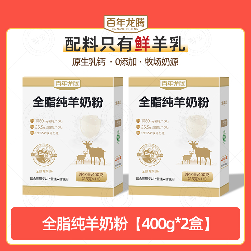 百年龙腾高钙全脂纯羊奶粉2盒装