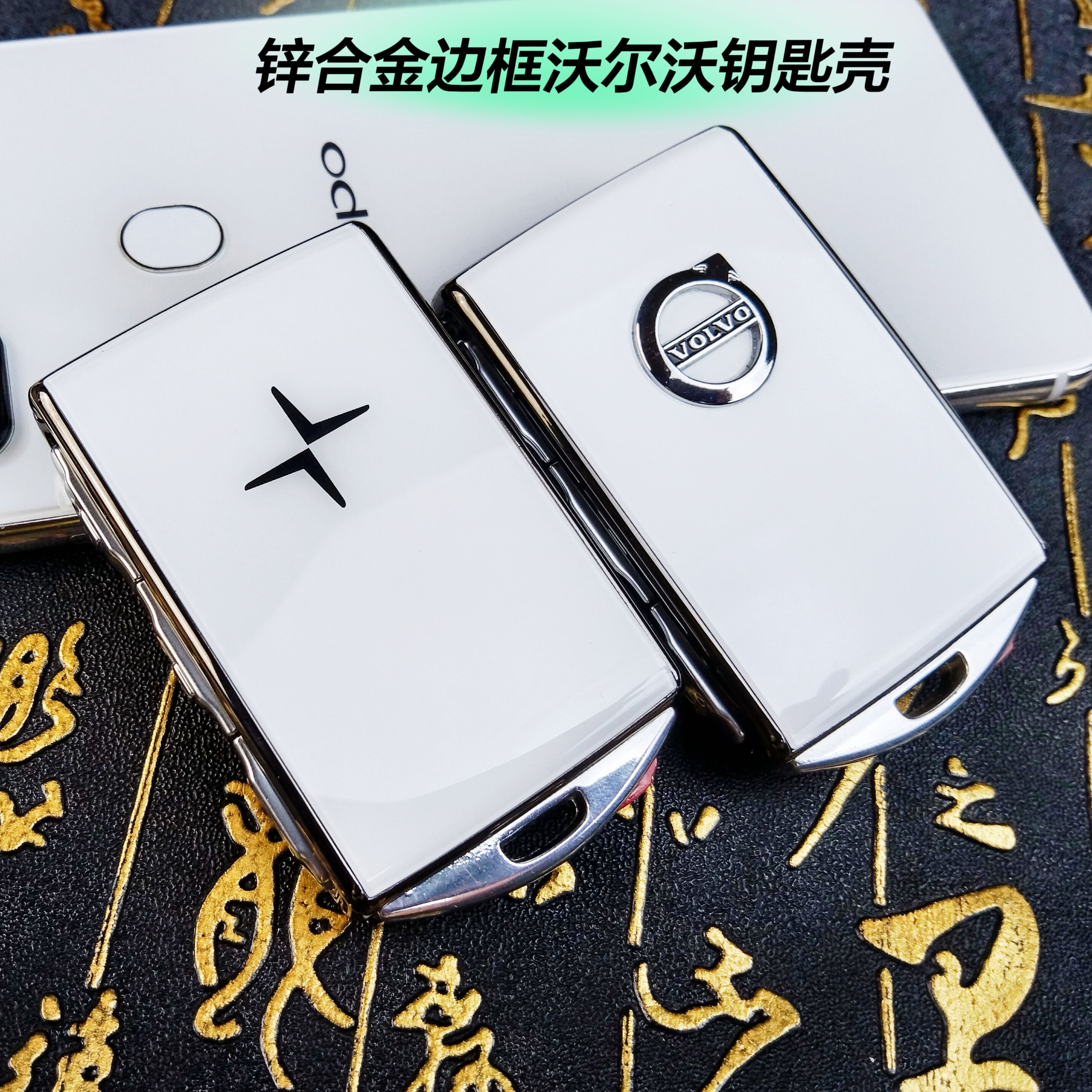 沃尔沃北极星polestar汽车钥匙套xc40s60xc60s90xc90改装替换壳包