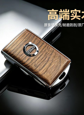 VOLVO实木钥匙套xc60v60v90xc0xc40 s60 s90复古沃尔沃改装替换壳