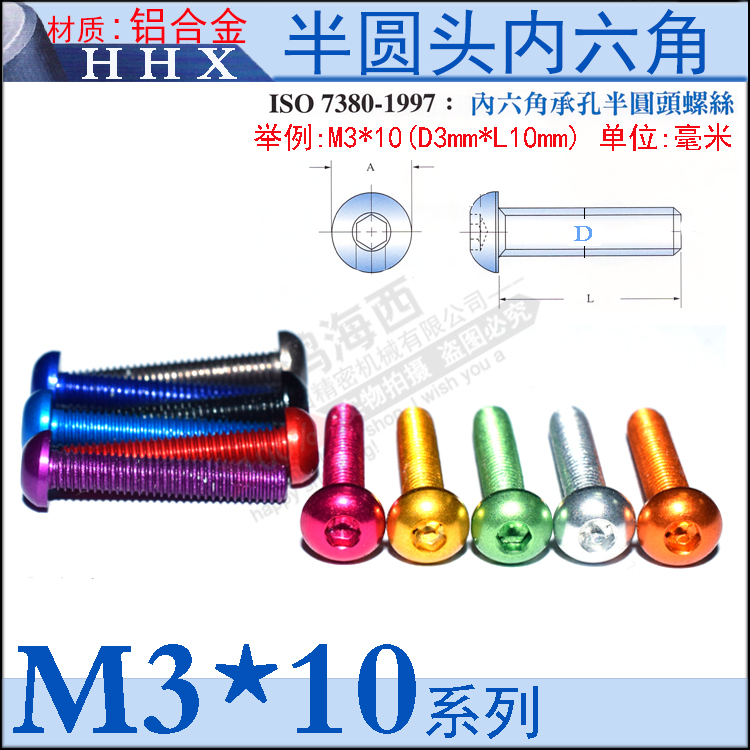 M3*10半圆头内六角螺丝机钉7075铝合金国标多彩氧极机架航模配件