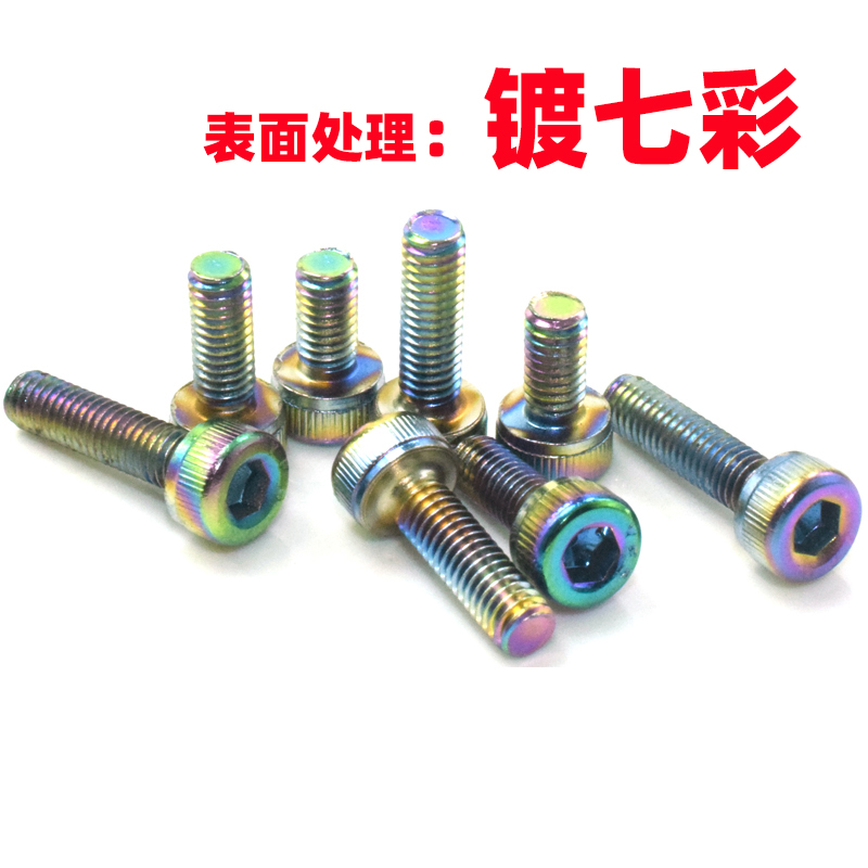 M3七彩镀电泳镀芳生YFS内六角螺丝栓钉高强度12.9合金钢DIN912