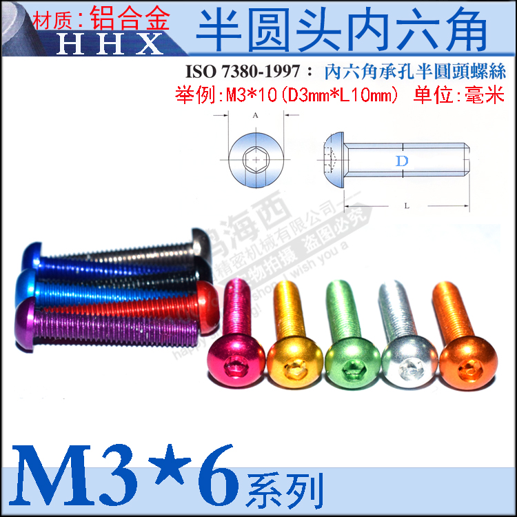 M3*6半圆头形内六角螺丝机钉7075铝合金国标多彩氧极机架航模配件