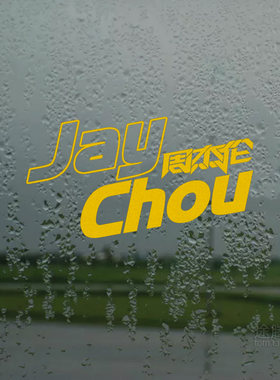 明星主题歌迷应援装饰车贴画防水