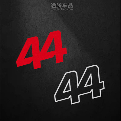 44号F1车手号码反光贴