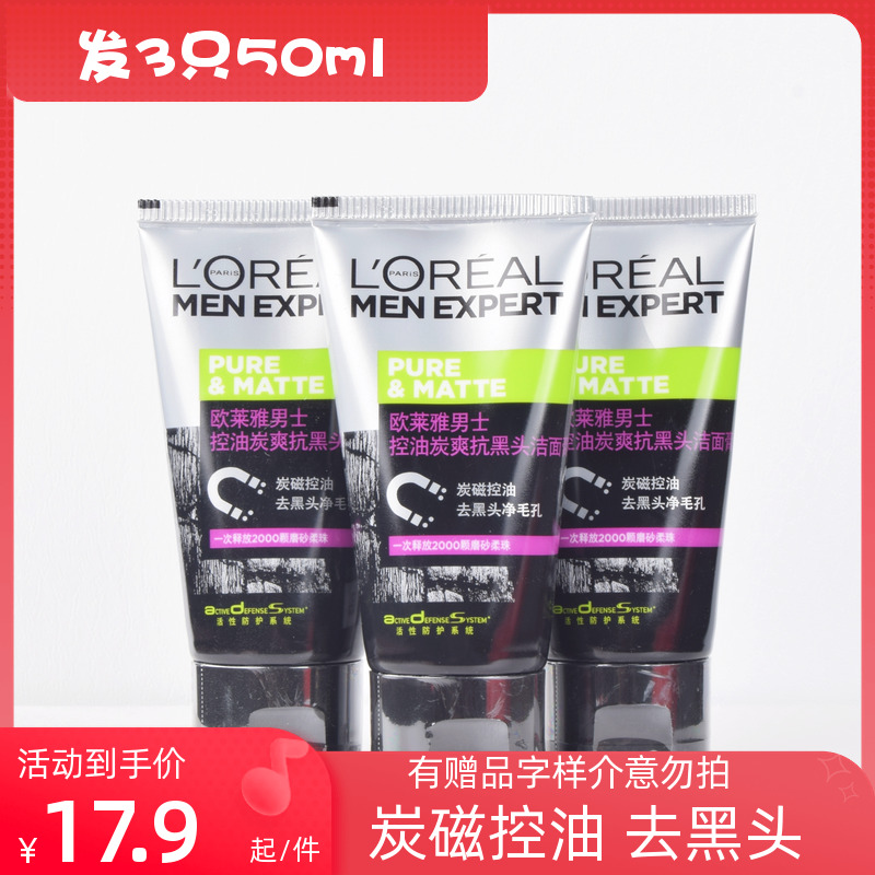 包邮50ml*3只欧莱雅男士控油炭爽抗黑头洁面膏润保湿洗面奶中小样