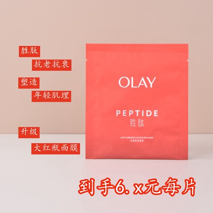 OLAY玉兰油大红瓶胜肽新生塑颜抗皱紧致弹力面膜补水保湿专柜正品