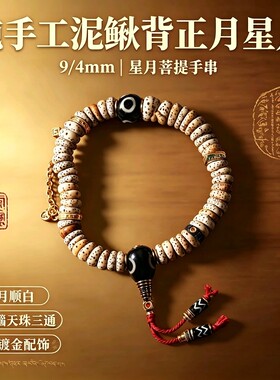 9×4mm纯手工泥鳅背正月星月菩提配饰玛瑙天珠三通铜镀金文玩手串