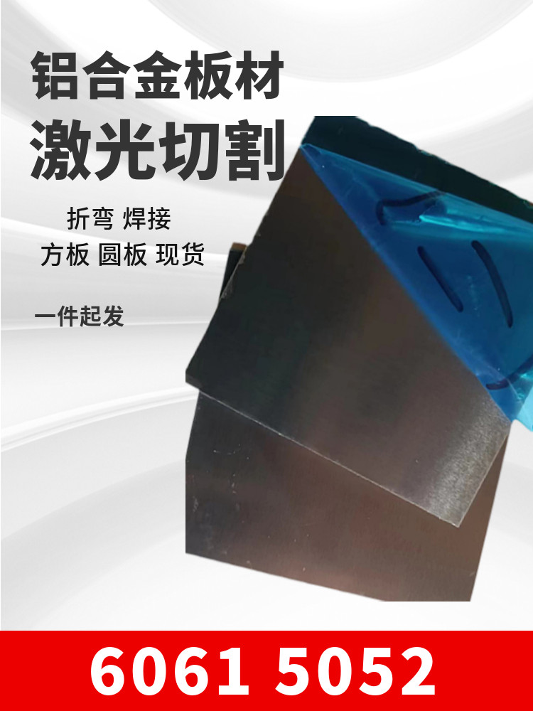 铝板 铝合金板材 激光切割 薄板 厚板 方板 圆板 折弯 焊接 定制