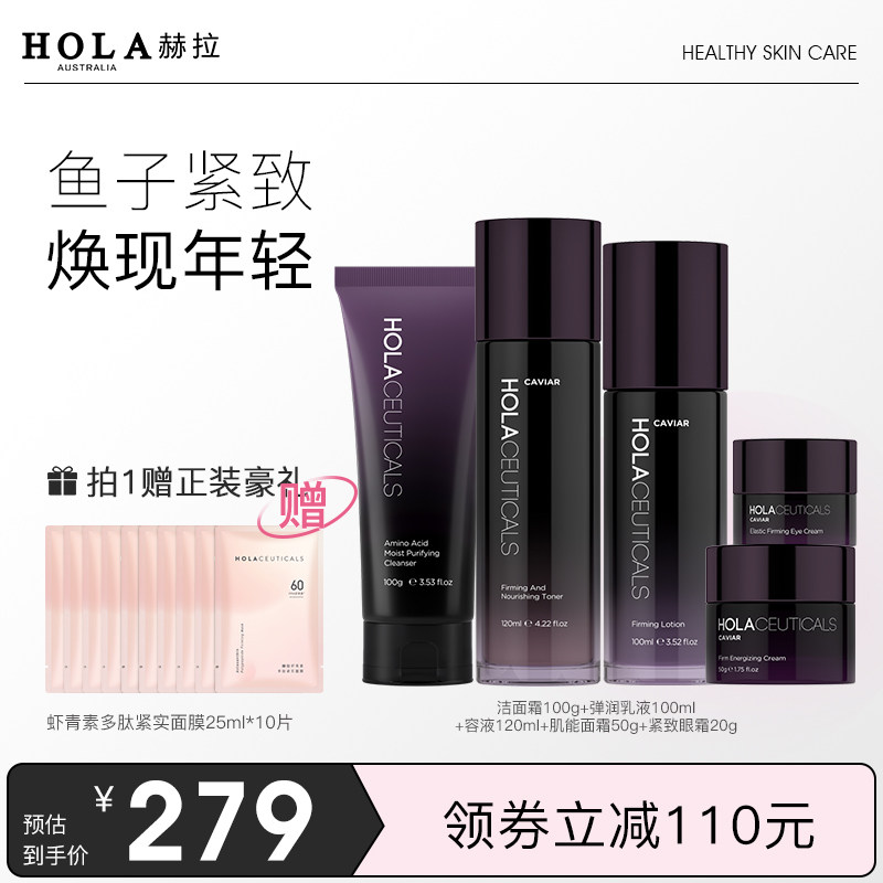 hola赫拉鱼子酱紧致礼盒水乳套装护肤品女补水化妆品