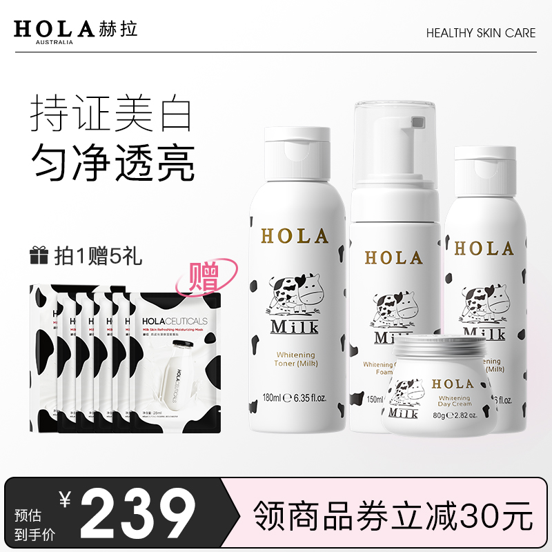 hola赫拉牛奶雪肤美白套装保湿提亮护肤品化妆品套装正品学生