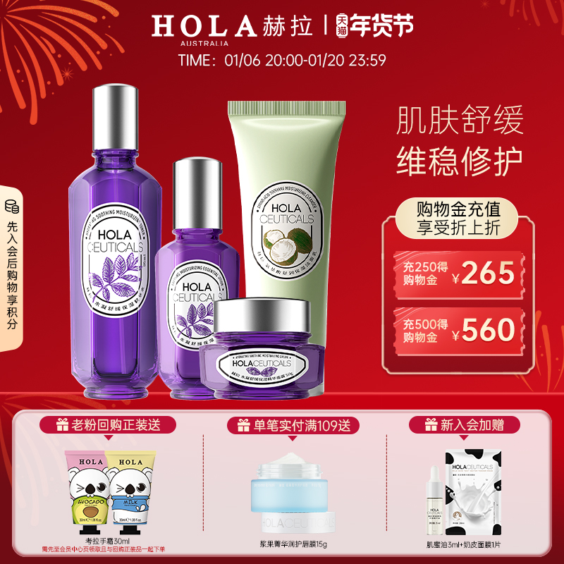 Hola/赫拉紫苏水凝舒缓保湿套装清爽洁面深层舒缓护肤