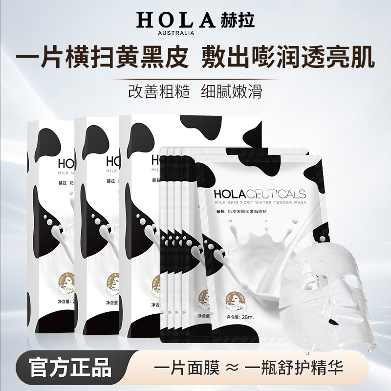 hola赫拉奶皮面膜牛奶补水保湿烟酰胺去暗沉去黄提亮熬夜平价面膜 - 实物图
