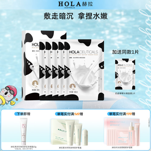Hola赫拉奶皮面膜牛奶补水保湿烟酰胺提亮熬夜去黄暗沉平价面膜