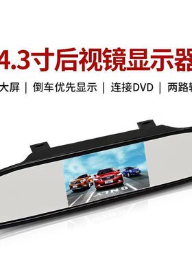 4.3寸/5寸高清车载显示器后视镜挂式液晶屏通用倒车影像DVD小电视