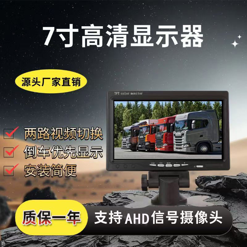 汽车7寸车载显示器 通用货车液晶AV高清监控大巴倒车显示屏