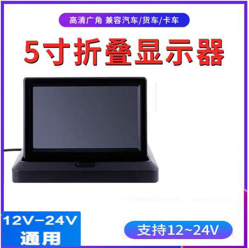 车载两路AV输入倒车后视影像LCD高清液晶显示器5寸可折叠显示屏