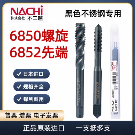 日本进口NACHI不二越6850加大螺旋丝攻6852先端丝锥M3M4M5M6M8M14