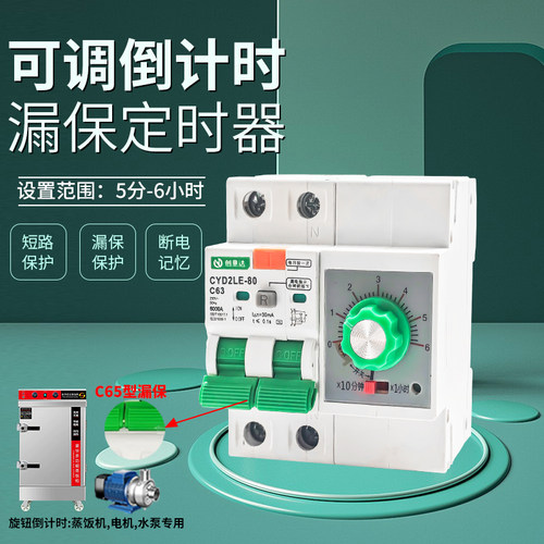 C65型漏保定时器倒计时断电开关机械旋钮蒸饭机水泵220V漏电