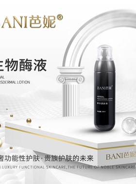BANI芭妮草本透肤液草本透肤液