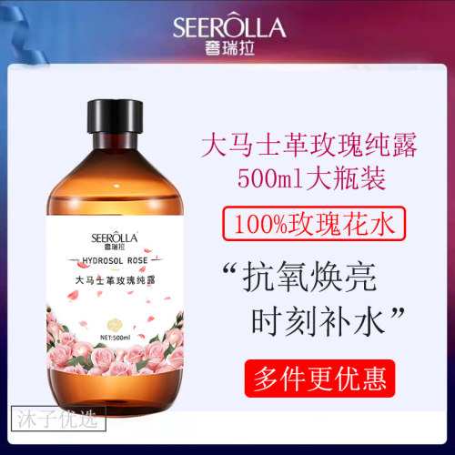 奢瑞拉正品大马士革玫瑰纯露大瓶