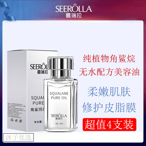 奢瑞拉角鲨烷美容油面部修护精华