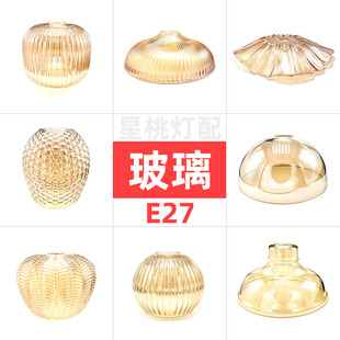 轻奢玻璃灯罩 法式大气客厅灯E27替换灯壳餐厅民宿琥珀色壁灯台灯
