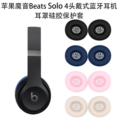 适用于苹果魔音Beats Solo 3/4头戴式蓝牙耳机外壳硅胶保护套纯色