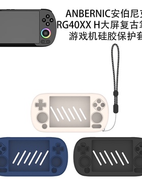 适用ANBERNIC安伯尼克RG40XX H大屏复古掌机游戏机硅胶保护套防摔