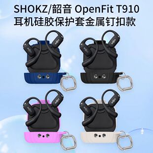 适用SHOKZ/韶音OpenFit T910耳机充电仓硅胶保护套金属钉扣款软壳