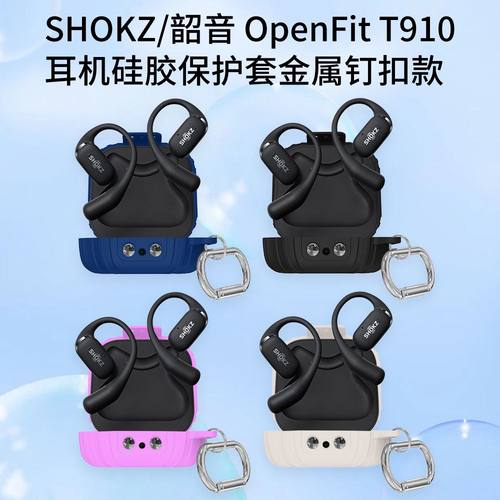 适用SHOKZ/韶音OpenFit T910耳机充电仓硅胶保护套金属钉扣款软壳
