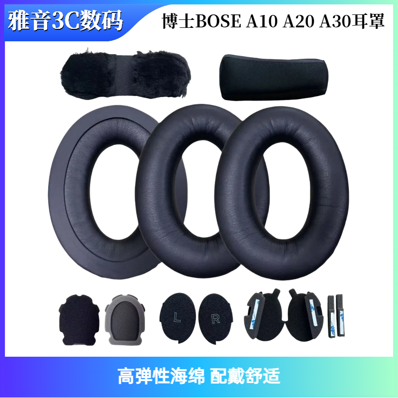 适用博士BOSE A10 A20耳机套A30耳罩耳机海绵套皮套头梁垫保护套