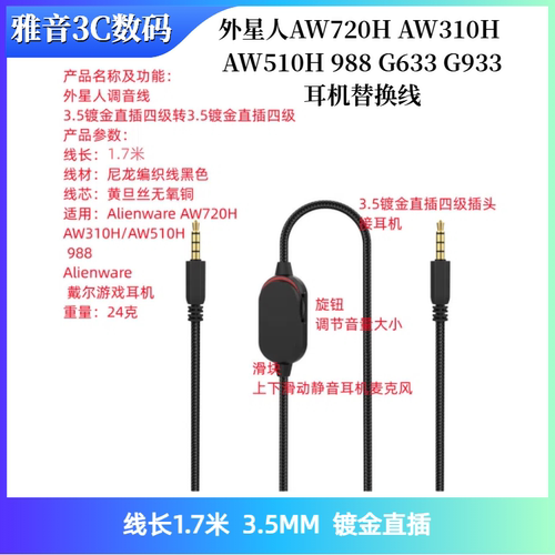 适用外星人AW720H AW310H AW510H 988 G633 G933耳机替换线